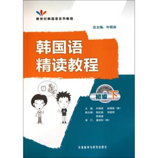 教材 纸质书籍 附光盘初级下新世纪韩国语系列教程 新 考研 教辅 赵银淑外语教研 韩 朴银淑 图书韩国语精读教程 正版