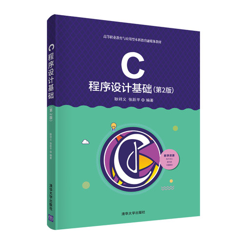 正版图书C程序设计基础（第2版）耿祥义、张跃平清华大学出版社书籍\/杂志\/报纸//教材/教辅//教材/大学教材纸质书籍