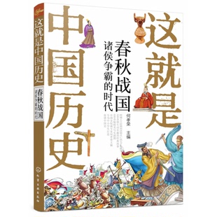 时代 何孝荣 编化学工业出版 正版 童书 春秋战国诸侯争霸 社儿童读物 儿童文学纸质书籍 图书这就是中国历史