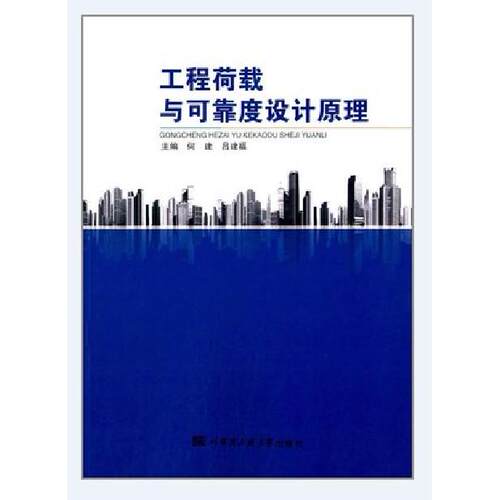 正版图书工程荷载与可靠度设计原理何建,吕建福哈尔滨工程大学出版社书籍\/杂志\/报纸//教材/教辅//考研（新）纸质书籍