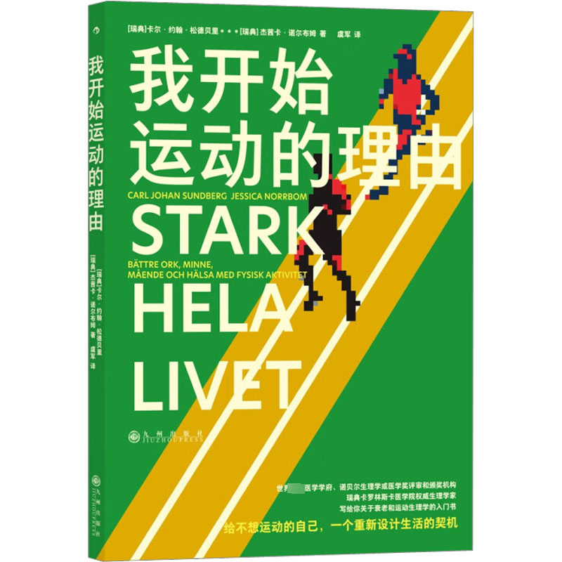 正版图书我开始运动的理由(瑞典)卡尔·约翰·松德贝里,(瑞典)杰茜卡·诺尔布姆 著 虞军 译九州出版社