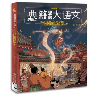 正版图书趣说成语（典籍里的大语文）张嵚青岛出版社儿童文学纸质书籍
