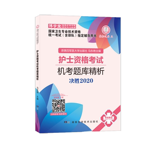 图书护士资格机考题库精析 正版 决胜2020卫生专业技术资格统一含部队指定辅导用书 编者 马东艳湖南科技9787571002534