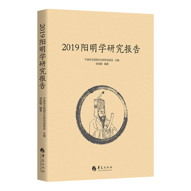 正版图书2019阳明学研究报告宁波市王阳明文化研究促进会主编 张宏敏编著华夏出版社书籍\/杂志\/报纸/儿童读物/童书/儿童文学