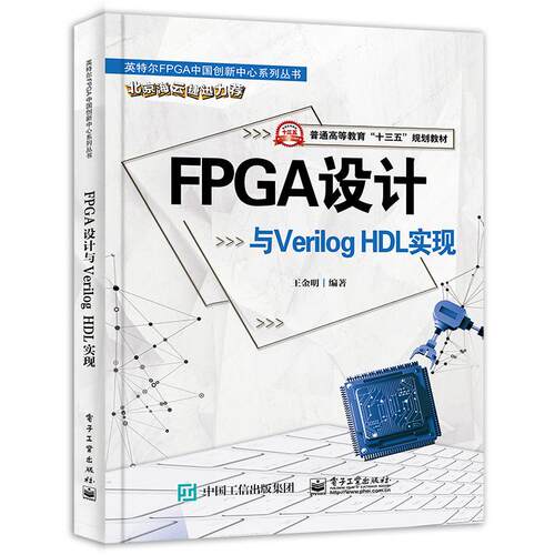 正版图书FPGA设计与VHDL实现王金明电子工业出版社书籍\/杂志\/报纸//教材/教辅//教材/大学教材纸质书籍