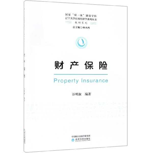正版图书财产保险/教材系列/辽宁大学应用经济学系列丛书编者:谷明淑|总主编:林木西经济科学/教材//教材/大学教材纸质书籍