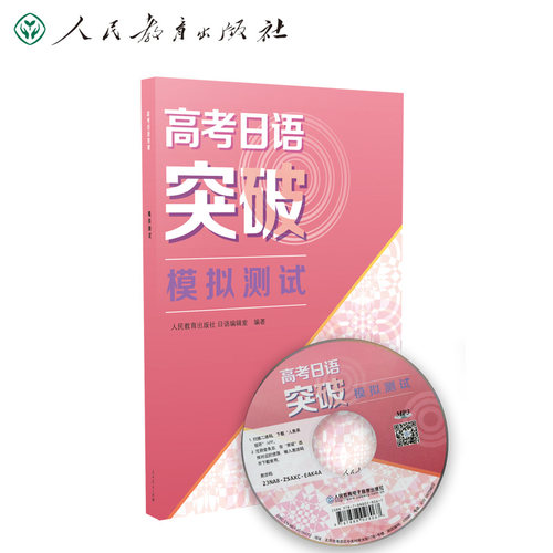 正版图书高考日语突破模拟测试人民教育出版社日语编辑室 编著人民教育出版社