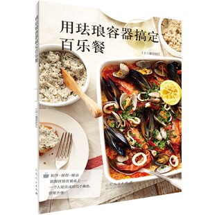 重信初江 责编 马婷婷山东人民生活 图书用珐琅容器搞定百乐餐 饮食文化书籍纸质书籍 译者 日 刘娇娇 正版 杨云云
