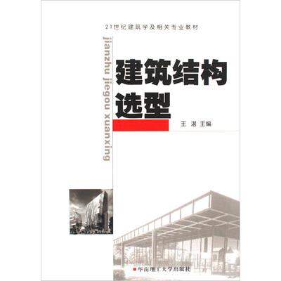 正版图书建筑结构选型(附光盘21世纪建筑学及相关专业教材)王湛华南理工大学工业/农业技术/建筑/水利（新）纸质书籍