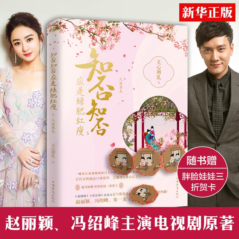 正版图书知否知否应是绿肥红瘦.5(典藏纪念版)关心则乱 著中国华侨出版社小说/青春/都市/言情/轻小说纸质书籍
