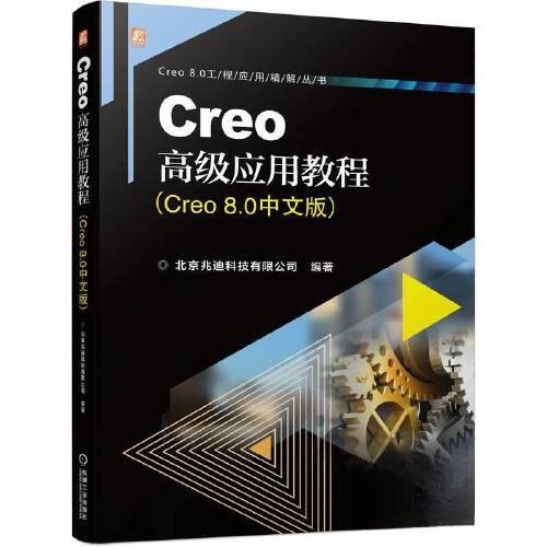 正版图书CREO高级应用教程（CRE 80中文版）北京兆迪科技有限公司机械工业出版社