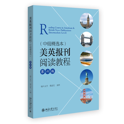 正版图书美英报刊阅读教程（中级精选本）（第六版）端木义万,郑志恒 主编北京大学/教材//教材/大学教材纸质书籍