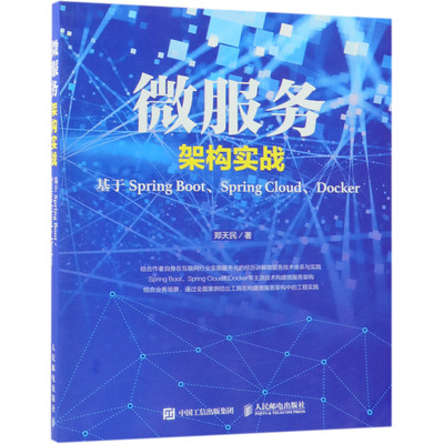 正版图书微服务架构实战(基于SpringBoot\SpringCloud\Docker)郑天民人民邮电出版社/教材//教材/大学教材纸质书籍