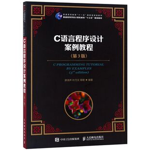普通高等学校计算机教育十三五规划教材 第3版 编者 廖湖声 周珺人民邮电 正版 叶乃文 图书C语言程序设计案例教程