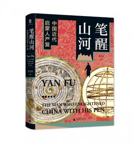 正版图书笔醒山河：中国近代启蒙人严复黄克武著广西师大9787559847089