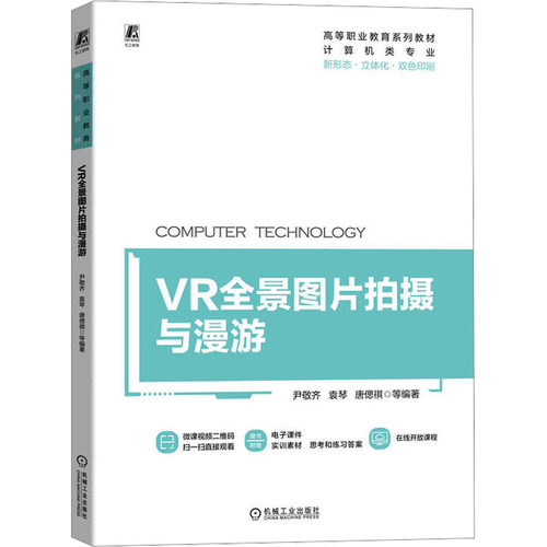 正版图书VR全景图片拍摄与漫游尹敬齐 袁琴 唐偲祺机械工业出版社书籍\/杂志\/报纸//教材/教辅//教材/大学教材纸质书籍