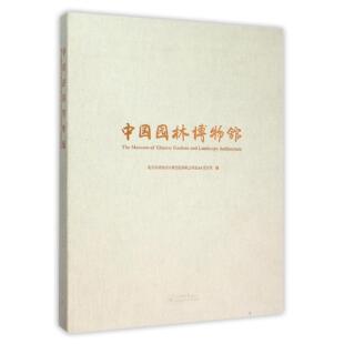 摄影 图书中国园林博物馆 张耕 正版 陈鹤 周若谷 编者 杨超英 精 冯新力等天津大学 李沉 黄奕公 孙勃