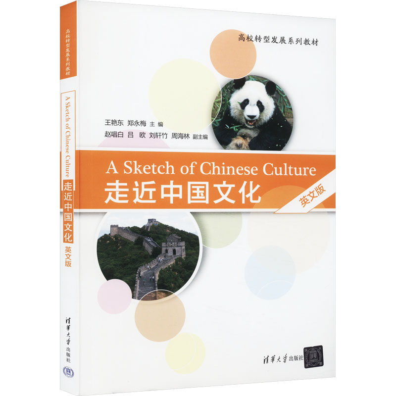 正版图书走近中国文化 英文版王艳东,郑永梅 编清华大学出版社书籍/杂志/报纸//教材/教辅//教材/大学教材纸质书籍