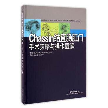 正版图书chassin结直肠外科手术策略与操作图解（版）（美）Carol E.H.Scoot-Conner著，王天宝，王锡山译广东科技出版社
