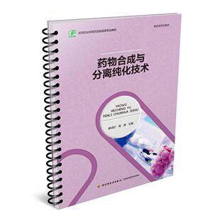 图书药物合成与分离纯化技术 教材 高等职业教育药品制造类专业教材 高源主编轻工 等成教育纸质书籍 崔成红 正版