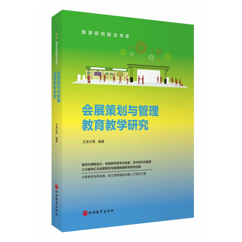 正版图书会展策划与管理教育教学研究编者:王承云|旅游教育旅游/旅游理论与实务纸质书籍