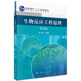 正版图书生物反应工程原理（第四版）贾士儒科学出版社教材纸质书籍