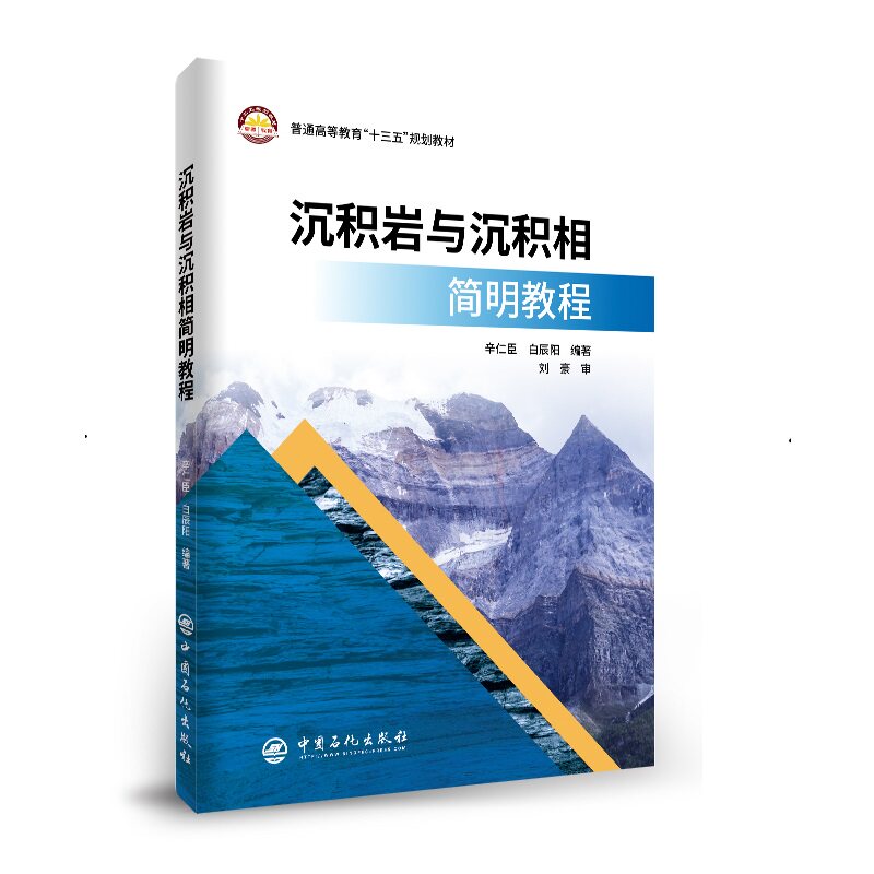正版图书沉积岩与沉积相简明教程辛仁臣，白辰阳中国石化出版社有限公司书籍\/杂志\/报纸/工业/农业技术/环境科学纸质书籍