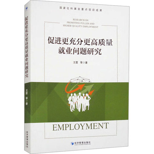 正版图书促进更充分更高质量就业问题研究王霆 等经济管理出版社书籍\/杂志\/报纸/社会科学/社会科学总论纸质书籍
