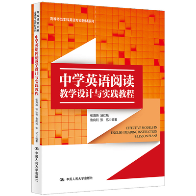 正版图书中学英语阅读教学设计与实践教程张海燕 汤红艳 鲁向利 张忆中国人民大学出版社