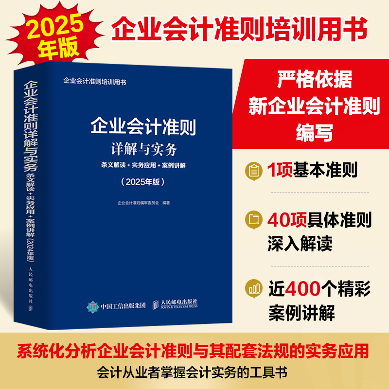 正版图书企业会计准则详解与实务：条文解读+实务应用+案例讲解（2025年版）企业会计准则编审委员会人民邮电纸质书籍