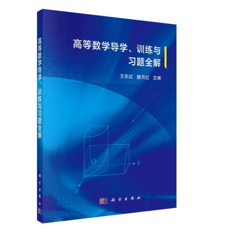 正版图书高等数学导学、训练与题全解王东红，唐月红科学出版社书籍\/杂志\/报纸//教材/教辅//外语/管理类报考/GMAT纸质书籍图片