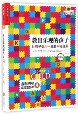 正版图书教出乐观的孩子(让孩子受用一生的幸福经典珍藏版)/塞利格曼幸福五部曲