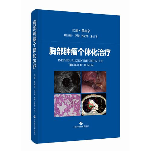 正版图书胸部肿瘤个体化治疗陈海泉 主编上海科学技术出版社书籍\/杂志\/报纸/医学卫生/内科学纸质书籍