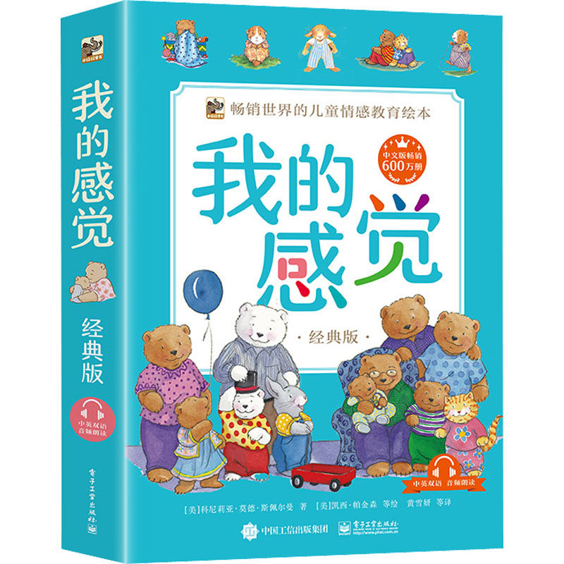 正版图书我的感觉 经典版(全8册)黄雪妍；（美）Cornelia Maude Spelman（科尼莉亚·莫德·斯佩尔曼）电子工业出版社