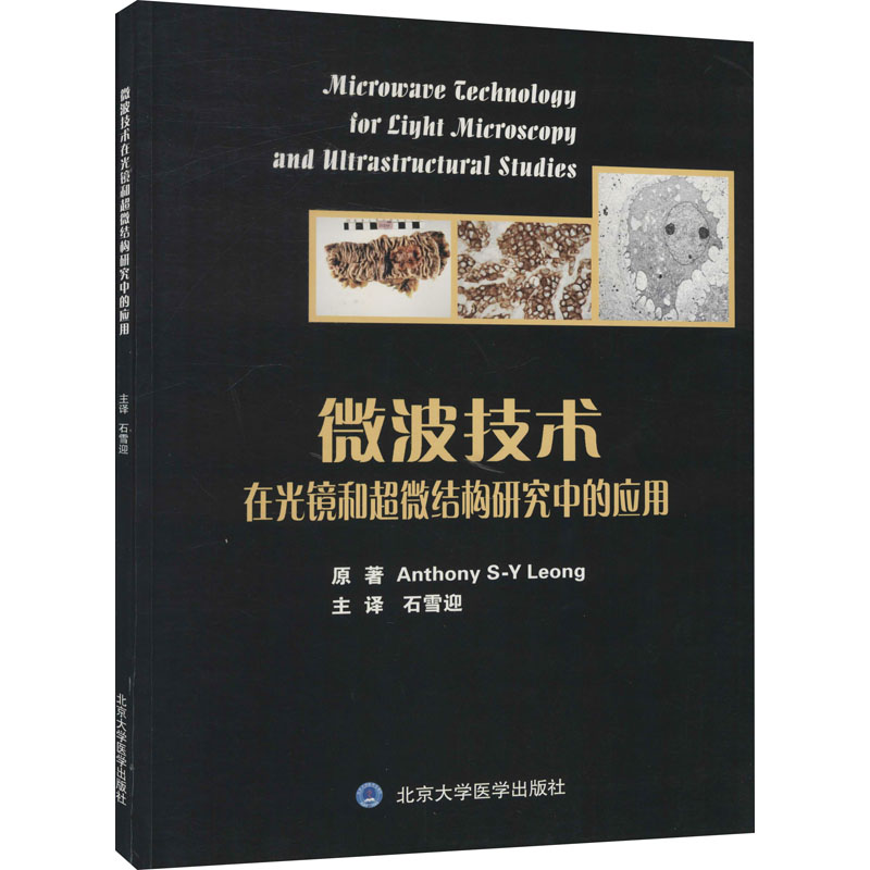 正版图书微波技术在光镜和超微结构研究中的应用(澳)梁寿燕 著 石雪迎 译北京大学医学出版社医学卫生/影像医学纸质书籍