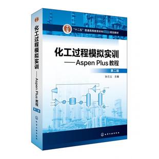 第2版 十二五普通高等教育规划教材 编者 正版 责编 AspenPlus教程 孙兰义 徐雅妮化学工业 图书化工过程模拟实训