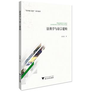 正版图书语用学与语言建构李秀明浙江大学出版社语言文字纸质书籍