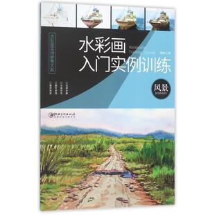 图书水彩画入门实例训练 新 风景 绘画 纸质书籍 水彩画实用参考大系隋慧文江西美术艺术 正版
