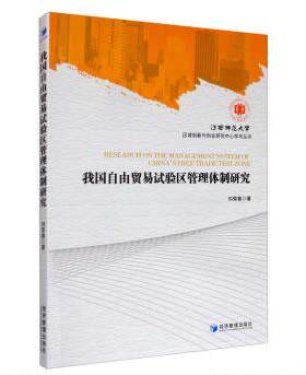 正版图书我国自由贸易实验区管理体制研究刘荣春 著经济管理出版社书籍\/杂志\/报纸/社会科学/社会学纸质书籍