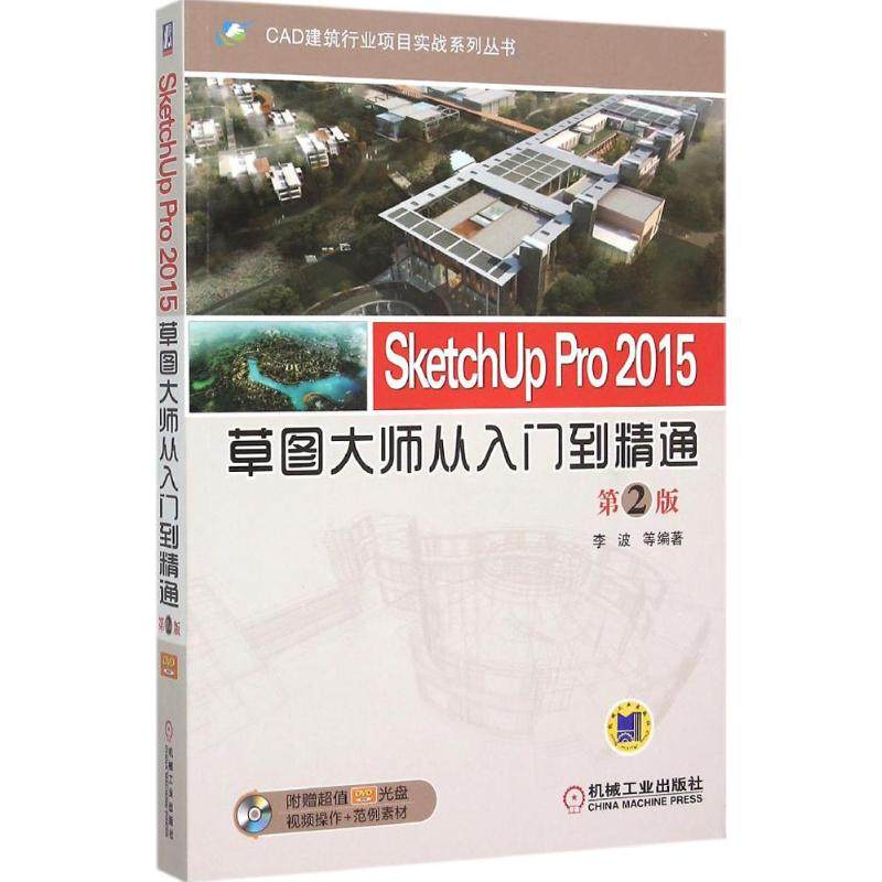 正版图书SketchUp Pro 2015草图大师从入门到精通李波 等 编著机械工业出版社计算机/网络/图形图像/多媒体（新）纸质书籍