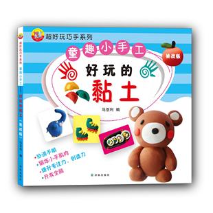 正版图书超好玩巧手系列.童趣小手工?好玩的黏土（挑战版）马亚利  著译林出版社儿童读物/童书/幼儿早教/少儿英语/数学纸质书籍