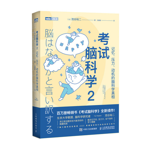 正版图书脑科学2：记忆、压力、动机的脑科学[日]池谷裕二人民邮电出版社书籍\/杂志\/报纸/医学卫生/药学纸质书籍