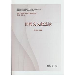 正版图书回鹘文文献选读张铁山商务印书馆书籍\/杂志\/报纸/历史/文物/考古纸质书籍
