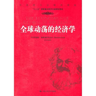 正版图书全球动荡的经济学[美]罗伯特.布伦纳(Robert Brenner)中国人民大学出版社经济理论纸质书籍