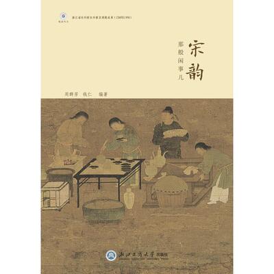 正版图书宋韵那般闲事儿周群芳 、钱仁 编著浙江工商大学出版社文学理/学评论与研究纸质书籍