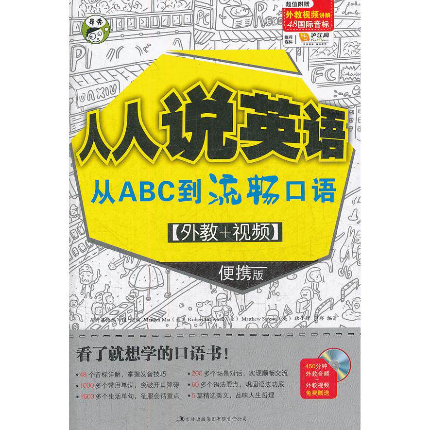 正版图书人人说英语：从ABC到流畅口语（1彩色教材+1MP3光盘+1音标挂图）昂秀昂秀英语编写组　编吉林出版集团有限责任公司