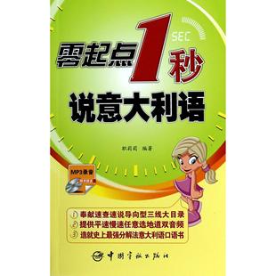 图书零起点1秒说意大利语 外语 附光盘 语言文字 语系纸质书籍 职莉莉中国宇航外语 正版
