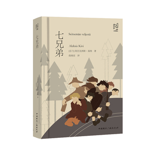 正版图书北欧文学译丛:七兄弟[芬兰]阿历克西斯?基维 著 倪晓京 译中国国际广播出版社文学/现代/当代文学纸质书籍