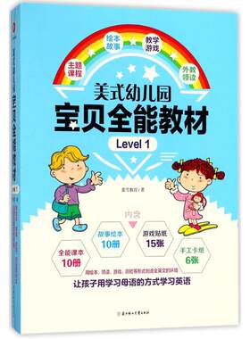 正版图书美式幼儿园宝贝全能教材（Level 1）萤雪教育北方妇女儿童出版社书籍\/杂志\/报纸/儿童读物/童书/幼儿早教/少儿英语/数学