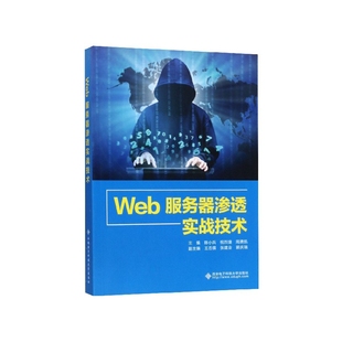 周湧凯主编西安电子科技大学出版 正版 祝烈煌 图书Web服务器渗透实战技术陈小兵 社9787560653778